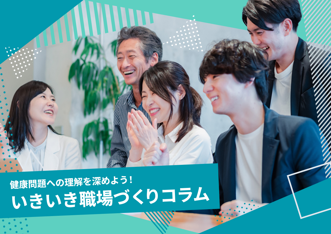 健康問題への理解を深めよう！いきいき職場づくりコラム
