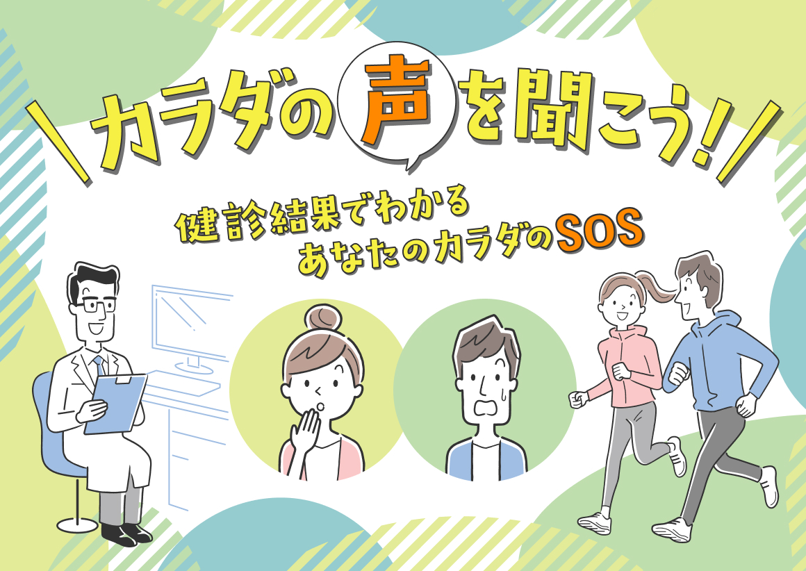 カラダの声を聞こう！～健診結果でわかるあなたのカラダのSOS～