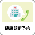 「健康診断予約」アイコン