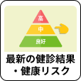 「最新の健診結果・健康リスク」アイコン