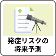 「発症リスクの将来予測」アイコン