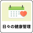 「日々の健康管理」アイコン