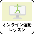 「オンライン運動レッスン」アイコン