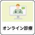 「オンライン診療」アイコン