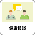「健康相談」アイコン
