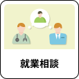 「就業相談」アイコン