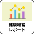 「健康経営レポート」アイコン