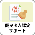 「優良法人認定サポート」アイコン