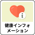 「健康インフォメーション」アイコン