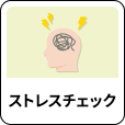 「ストレスチェック」アイコン
