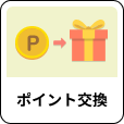 「ポイント交換」アイコン