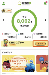 ホーム画面の「KENCOガチャ」を選択