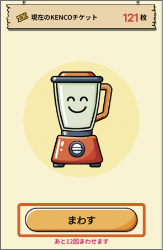 KENCOガチャ画面の「まわす」ボタンを選択
