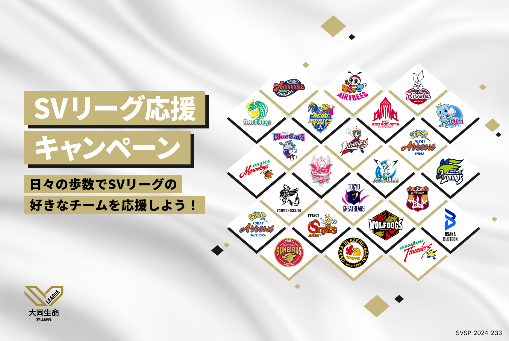 SVリーグ応援キャンペーン