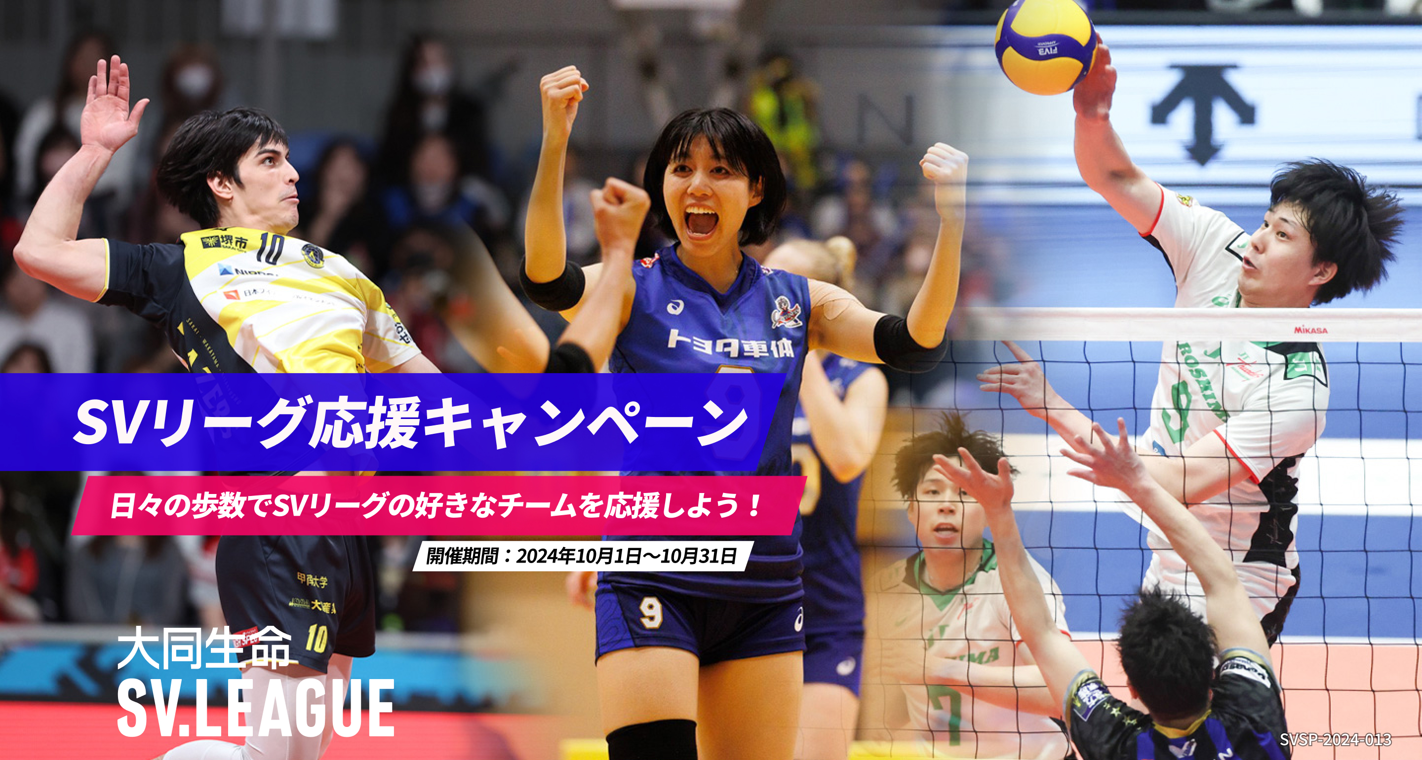SVリーグ応援キャンペーン