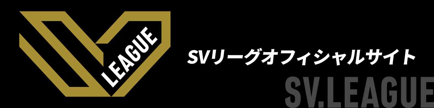 SVリーグオフィシャルサイト