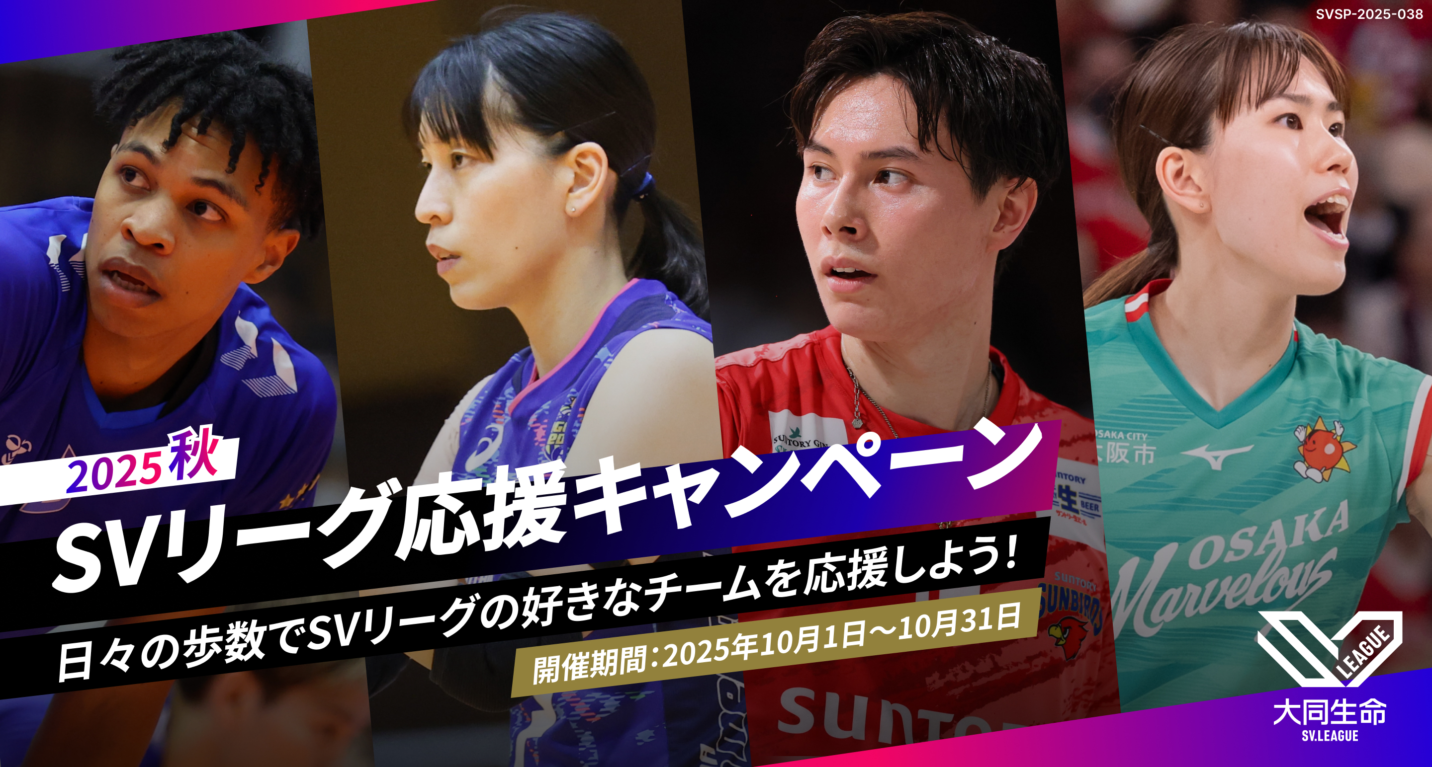 SVリーグ応援キャンペーン