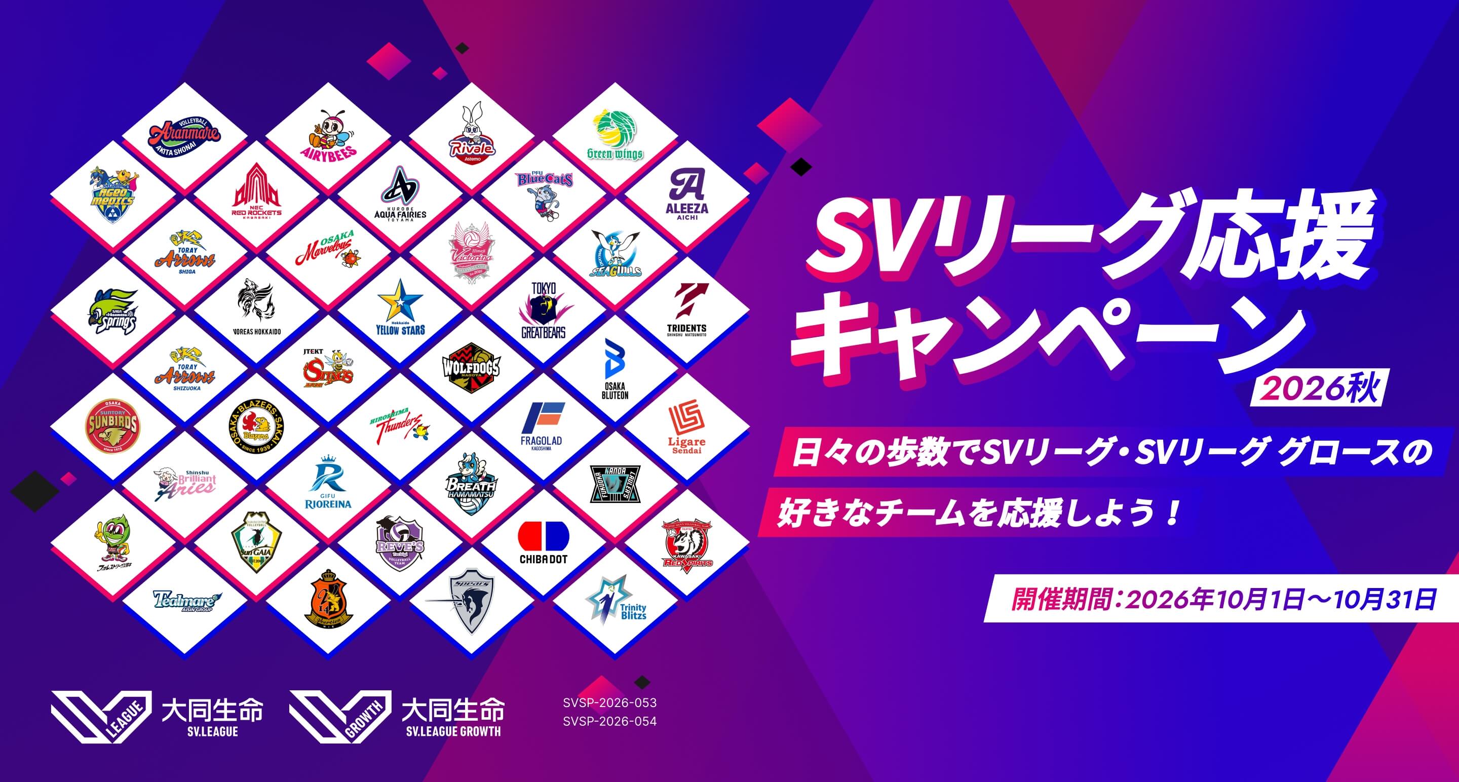 SVリーグ応援キャンペーン