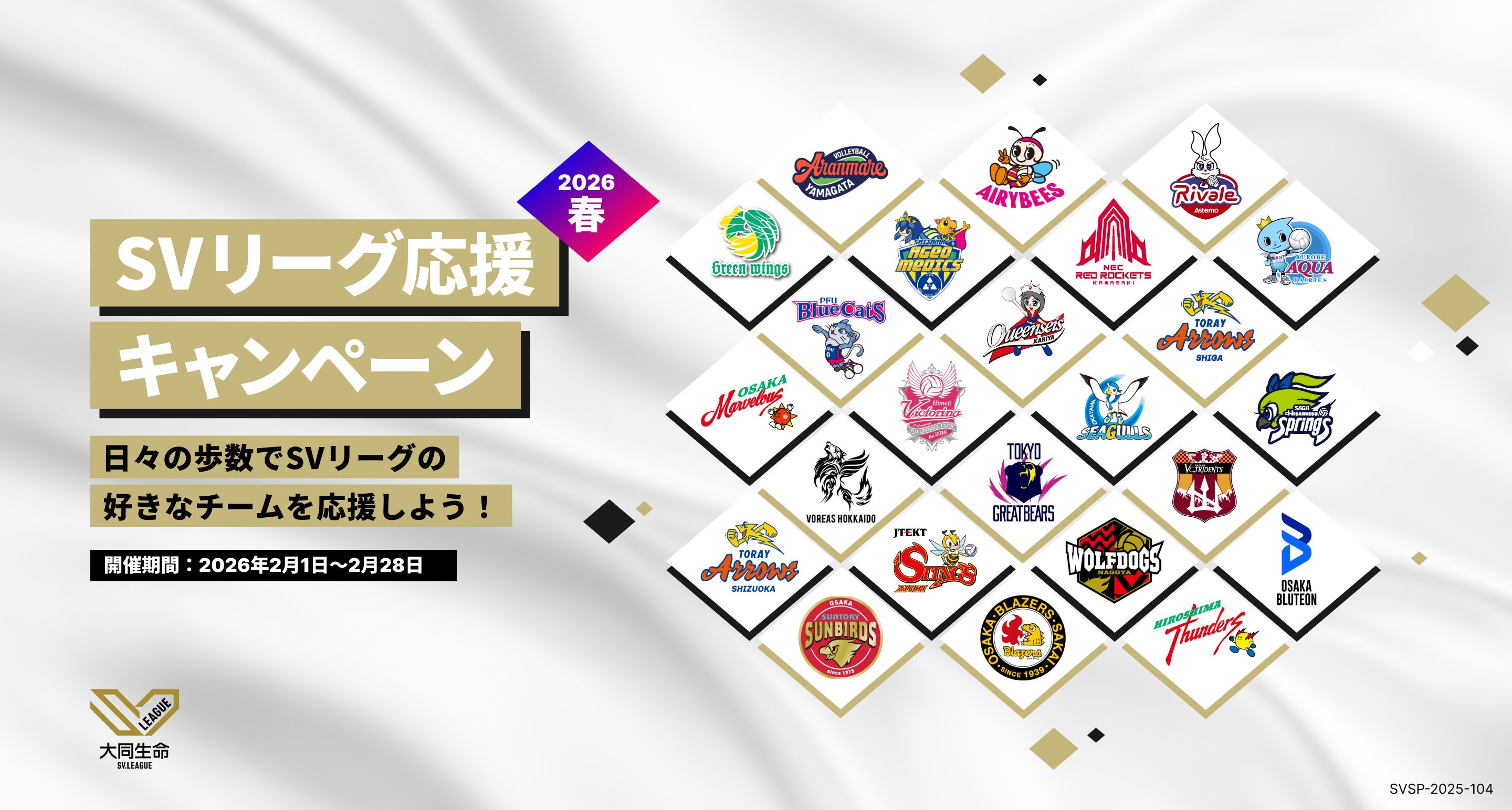 SVリーグ応援キャンペーン