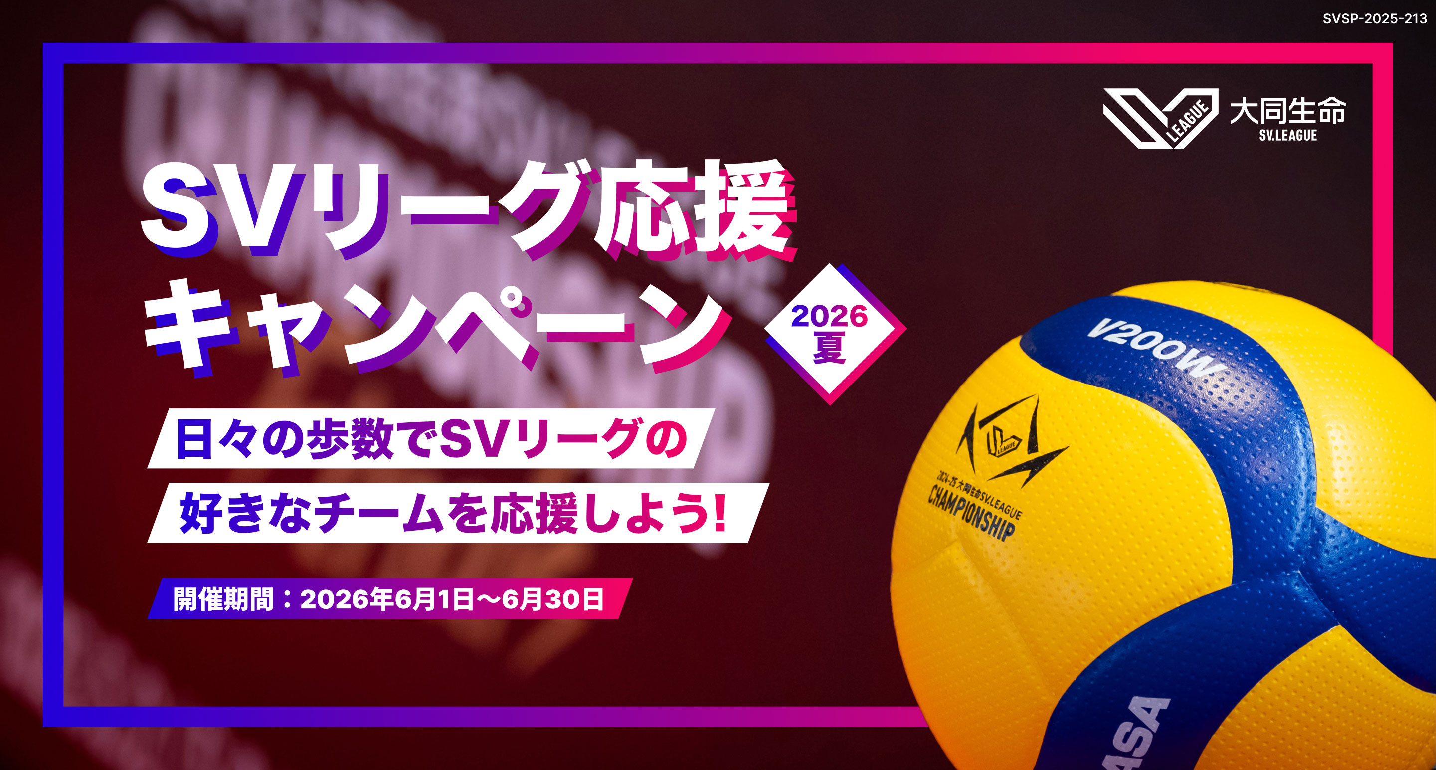 SVリーグ応援キャンペーン